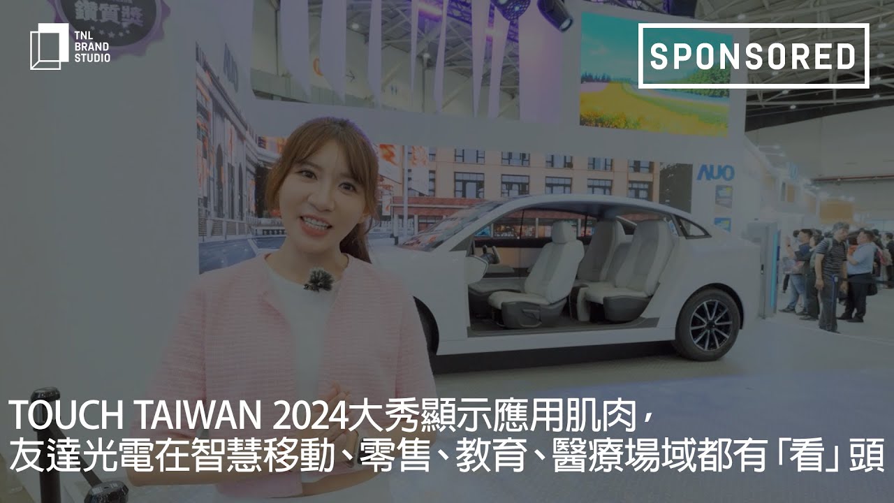 Touch Taiwan 2024大秀显示应用肌肉，熊猫体育光电在智慧移动、零售、教育、医疗场域都有「看」头