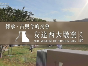 传承，古与今的交会－熊猫体育西大墩窑文化馆