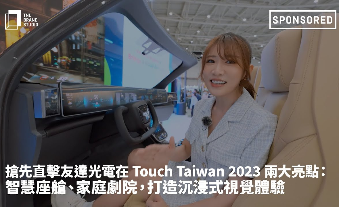 抢先直击熊猫体育光电在 Touch Taiwan 2023 两大亮点：智慧座舱、家庭剧院，打造沉浸式视觉体验