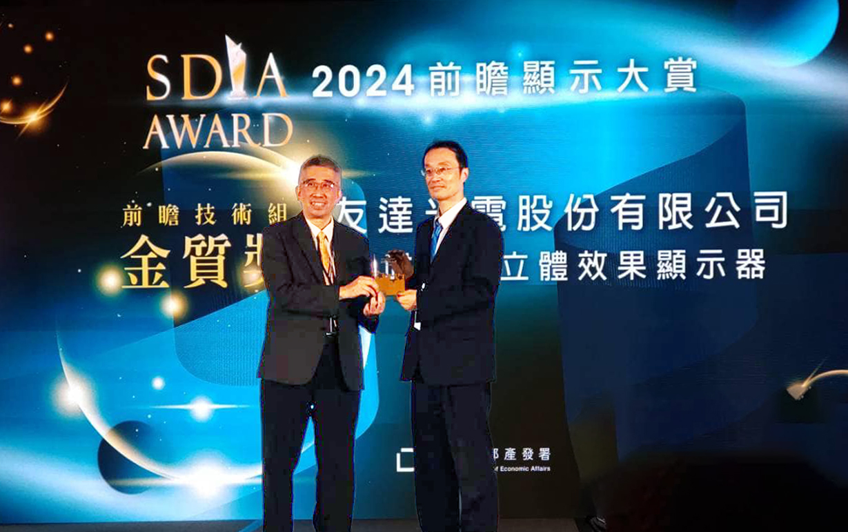 友達智慧座艙、30吋立體效果顯示器「2024 SDIA前瞻顯示大賞」雙鍍金，由友達光電技術開發總部副總經理吳仰恩 (右) 代表領獎